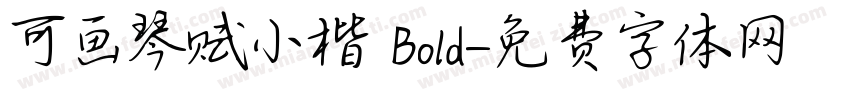 可画琴赋小楷 Bold字体转换
